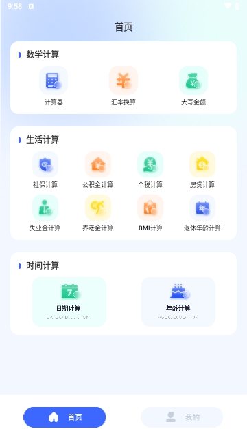 极速全能计算器