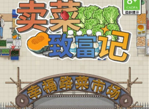 卖菜致富记游戏免广告版