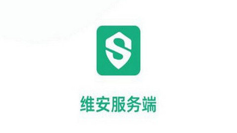 维安服务端最新版