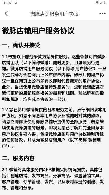 微脉店铺2025最新版