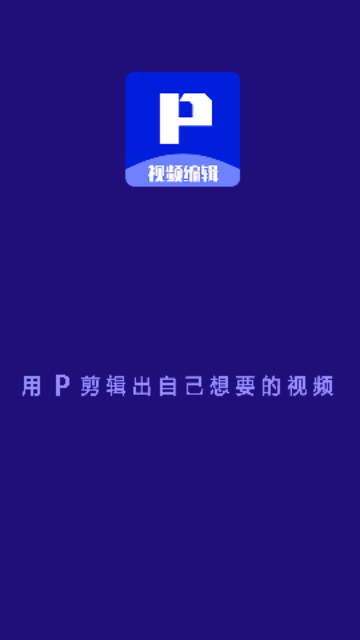 P剪辑app免费版