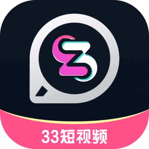 33短视频官方最新版