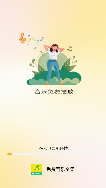 免费音乐全集app手机版