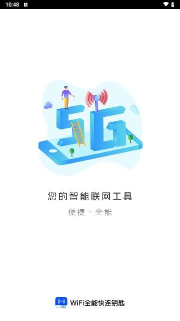 WiFi全能快连钥匙最新手机版