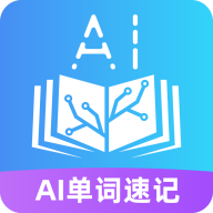 AI单词速记205最新版
