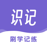 识记免费版app