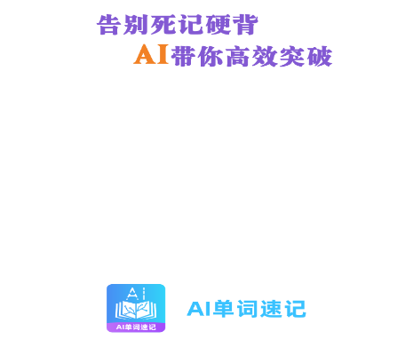 AI单词速记205最新版