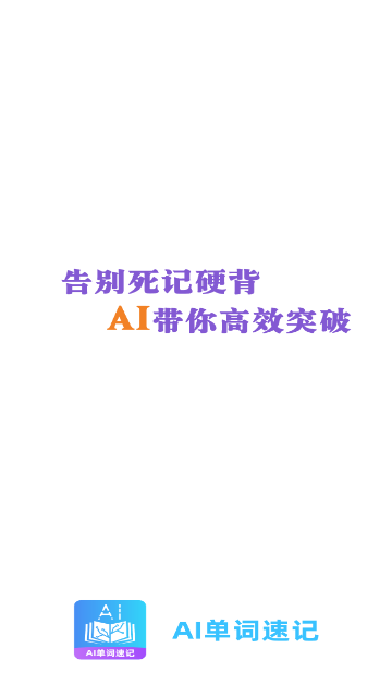 AI单词速记205最新版