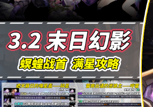 崩坏星穹铁道最新末日幻影配队攻略 螟蝗战首6600分打法攻略