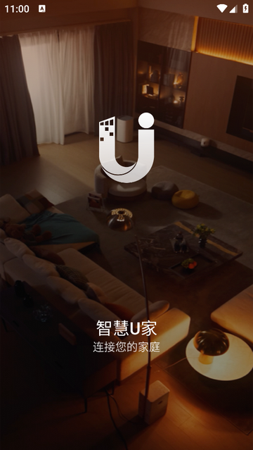 智慧U家手机版app