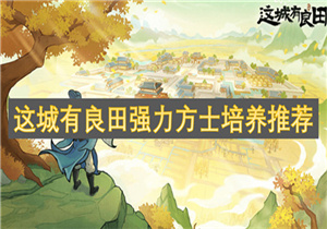 这城有良田强力方士怎么培养 这城有良田强力方士培养推荐
