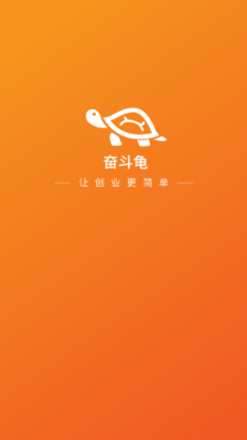 奋斗龟2025手机最新版
