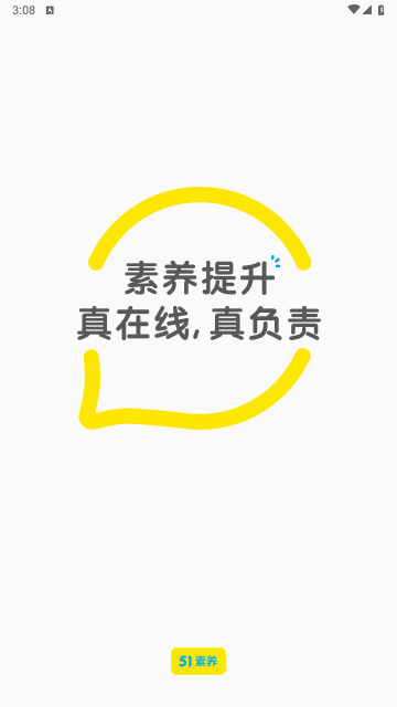 51素养app最新免费版