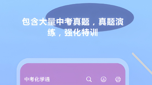 中考化学通app