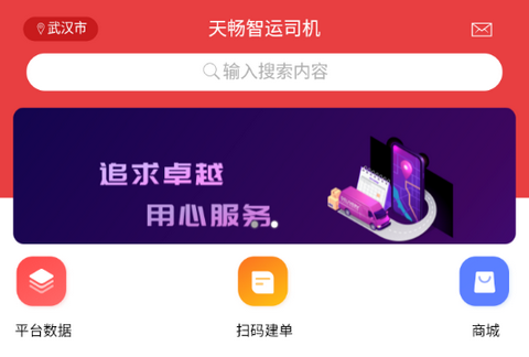 天畅智运安卓版