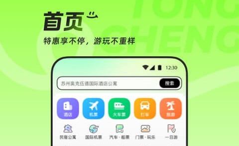 同程旅游客户端