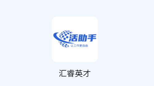 活助手安卓版app