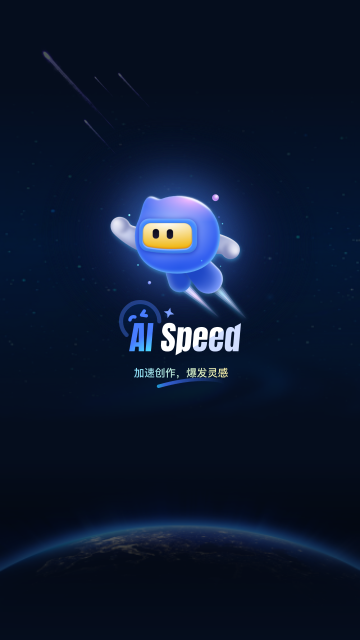 AI Speed免费官方版