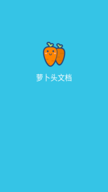 萝卜头文档app手机官方版