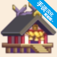 像素神社2025最新版