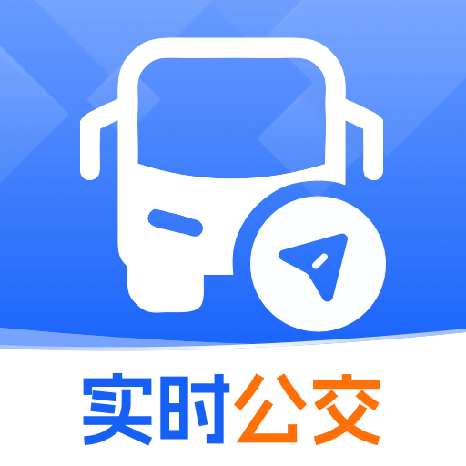 公交线路实时查安卓最新版
