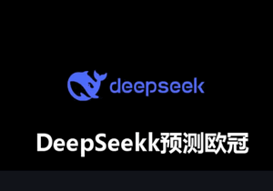 DeepSeek怎么预测欧冠 DeepSeeK欧冠预测结果