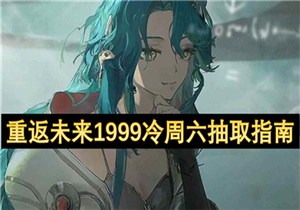 重返未来1999冷周六怎么抽取 重返未来1999冷周六抽取指南