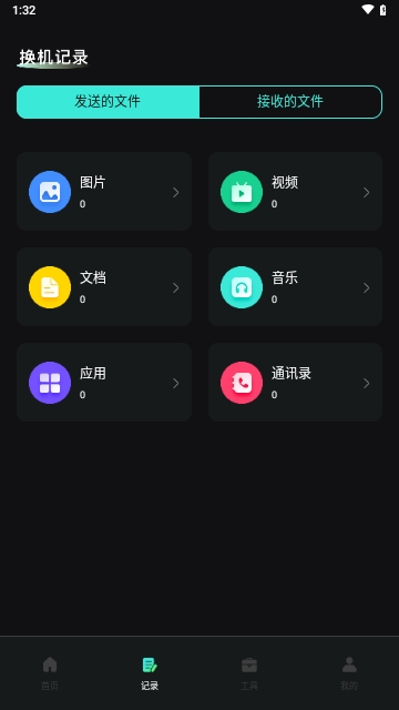 手机换机快传