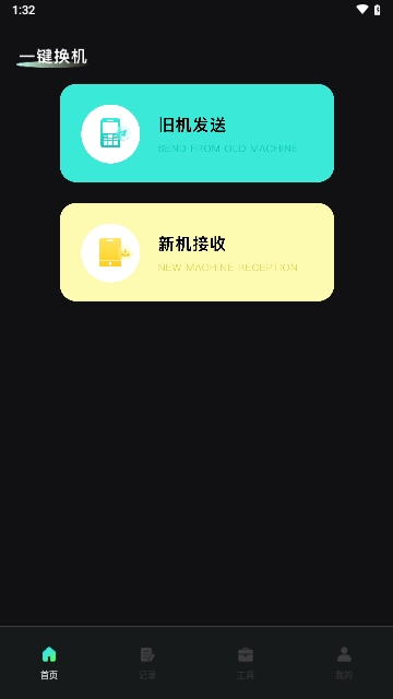 手机换机快传