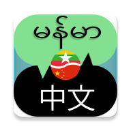 缅语翻译器(Burmese Chinese Translator)