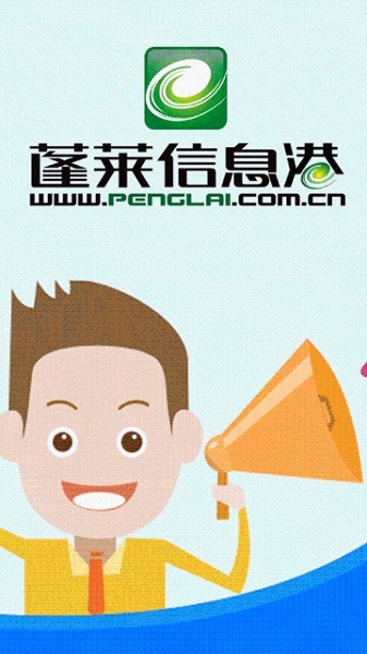 蓬莱信息港
