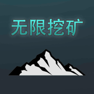 无限挖矿手机免费版