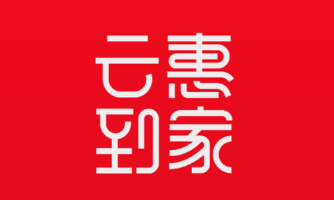 云惠到家app手机版