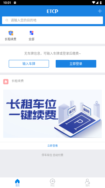 ETCP停车app最新版