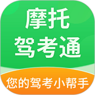 摩托驾考通APP安卓免费版
