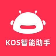 KOS智能助手2025最新版