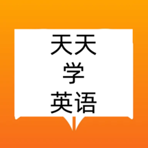 天天学英语最新手机版