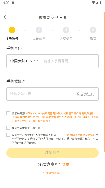 敦煌网商户版
