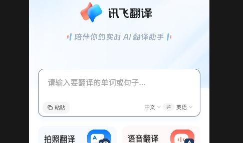 讯飞翻译APP2025最新版