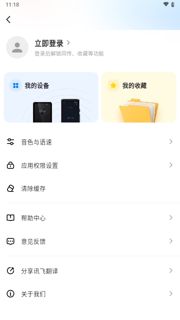 讯飞翻译