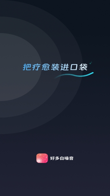 好多白噪音APP永久免费版