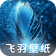 飞羽壁纸APP安卓免费版