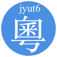 粤语字典最新手机版