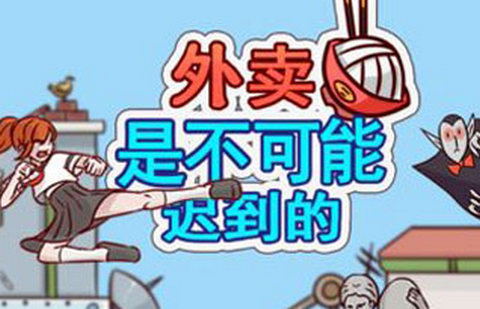 外卖是不可能迟到的安卓版