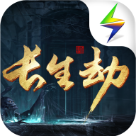长生劫最新版