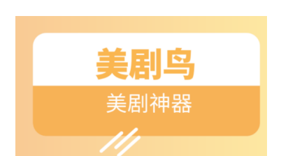 美剧鸟破解版
