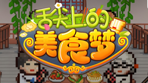 舌尖上的美食梦安卓版