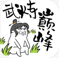 武炼巅峰之帝王传说无限仙晶版