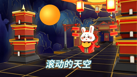 滚动的天空内购解锁版
