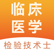 临床医学检验技术士易题库2025最新版